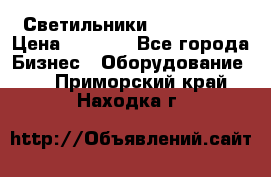 Светильники Lival Pony › Цена ­ 1 000 - Все города Бизнес » Оборудование   . Приморский край,Находка г.